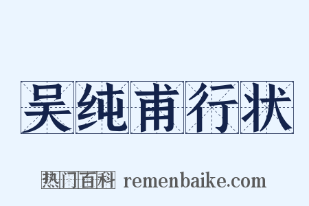 吴纯甫行状是什么意思的图片